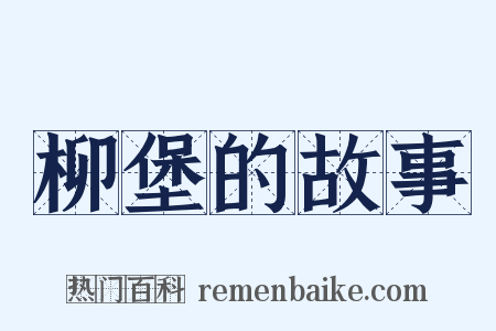 柳堡的故事是什么意思的图片